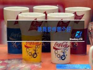 跳舞软件哪个好