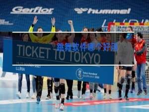 跳舞软件哪个好用