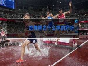 跳舞群名什么样的好听