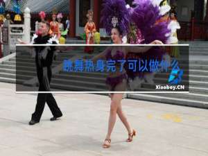 跳舞热身完了可以做什么