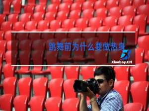 跳舞前为什么要做热身
