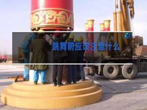 跳舞前应该注意什么