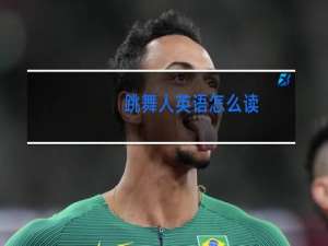 跳舞人英语怎么读