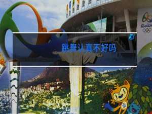 跳舞认真不好吗