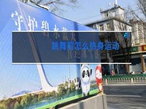 跳舞前怎么热身运动