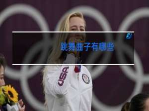 跳舞曲子有哪些
