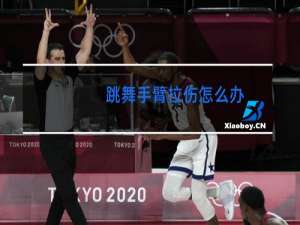 跳舞手臂拉伤怎么办