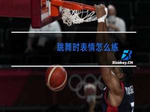 跳舞时表情怎么练