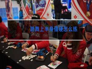 跳舞上半身僵硬怎么练