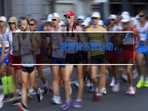 跳舞算不算运动