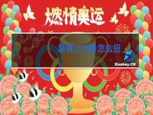 跳舞上半身怎么扭