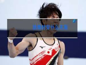 跳舞时穿什么衣服