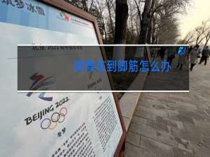 跳舞伤到脚筋怎么办