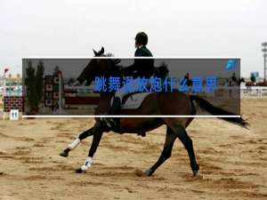 跳舞说放炮什么意思