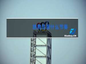 跳舞是跟什么节奏