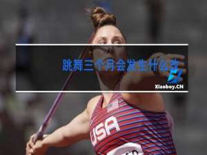 跳舞三个月会发生什么改变