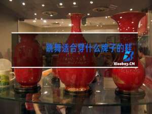 跳舞适合穿什么牌子的鞋