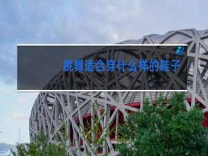 跳舞适合穿什么样的鞋子