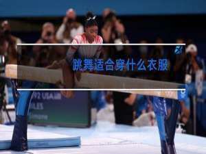 跳舞适合穿什么衣服