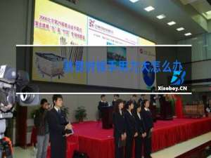 跳舞时候手用力大怎么办