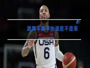 跳舞手脚不协调是不是笨