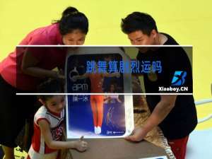 跳舞算剧烈运吗