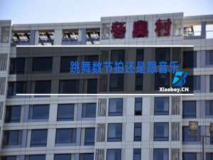 跳舞数节拍还是跟音乐