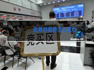 跳舞时肩膀怎么放松