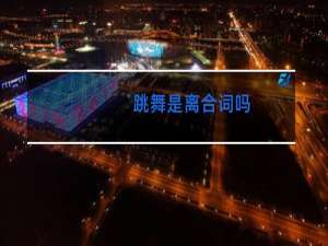 跳舞是离合词吗