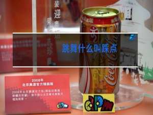 跳舞什么叫踩点