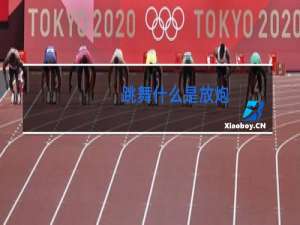 跳舞什么是放炮