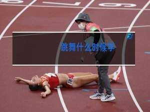 跳舞什么时候学