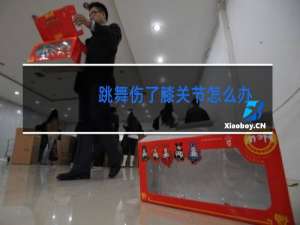 跳舞伤了膝关节怎么办