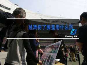 跳舞伤了膝盖用什么药