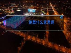 跳舞什么意思啊