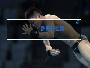 跳舞什么组