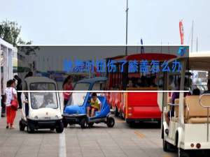 跳舞时扭伤了膝盖怎么办