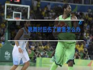 跳舞时扭伤了膝盖怎么办