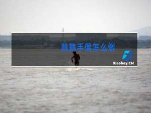 跳舞手偶怎么做