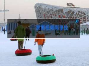 跳舞视频哪里找