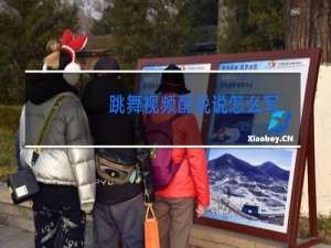 跳舞视频配说说怎么写