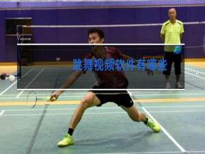 跳舞视频软件有哪些