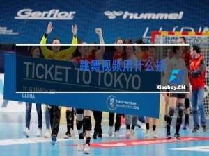 跳舞视频用什么拍