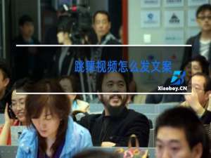 跳舞视频怎么发文案