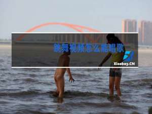 跳舞视频怎么能唱歌