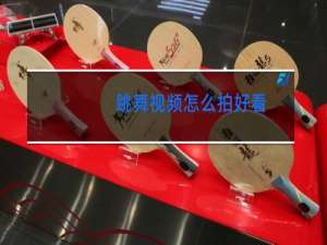 跳舞视频怎么拍好看