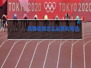 跳舞视频怎么投屏到电视