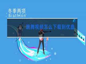 跳舞视频怎么下载到优盘