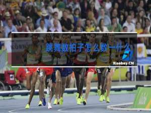 跳舞数拍子怎么数一什么二