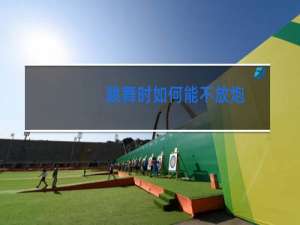 跳舞时如何能不放炮